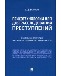 Психотехнологии НЛП для расследования преступлений. Сборник авторских научно-методических материалов