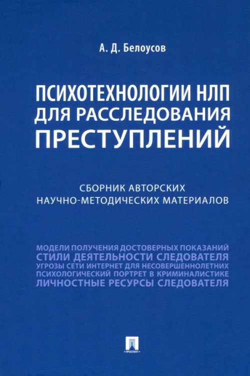 Психотехнологии НЛП для расследования преступлений. Сборник авторских научно-методических материалов