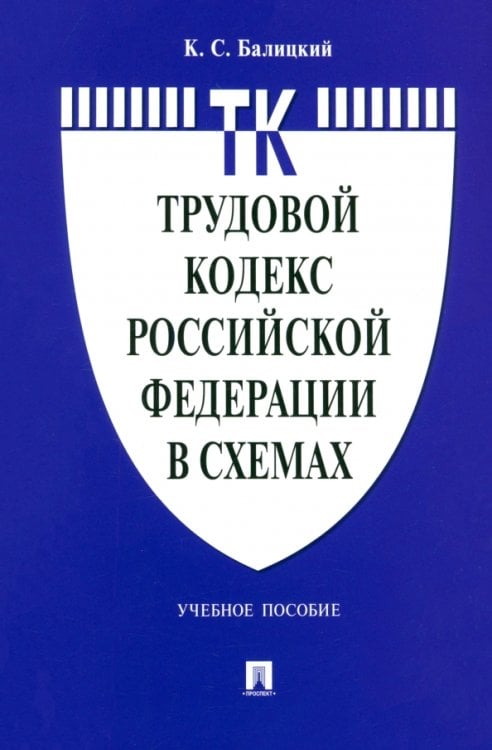 Трудовой кодекс Российской Федерации в схемах. Учебное пособие