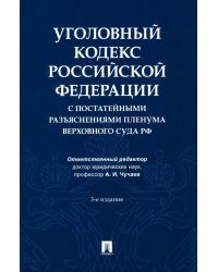 Уголовный кодекс Российской Федерации с постатейными разъяснениями Пленума Верховного Суда РФ