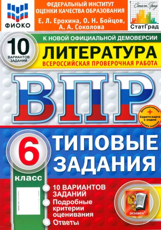 ВПР. Литература. 6 класс. 10 вариантов. Типовые задания