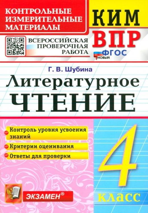 ВПР. Литературное чтение. 4 класс. Контрольные измерительные материалы