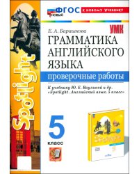 Английский язык. 5 класс. Грамматика. Проверочные работы к учебнику Ю. Е. Ваулиной и др. Spotlight