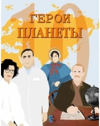 Герои планеты. Сборник