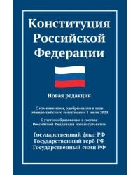 Конституция Российской Федерации. Новая редакция