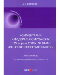 Комментарий к ФЗ &quot;Об опеке и попечительстве&quot; (постатейный)