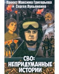 СВО. Непридуманные истории. Графический роман