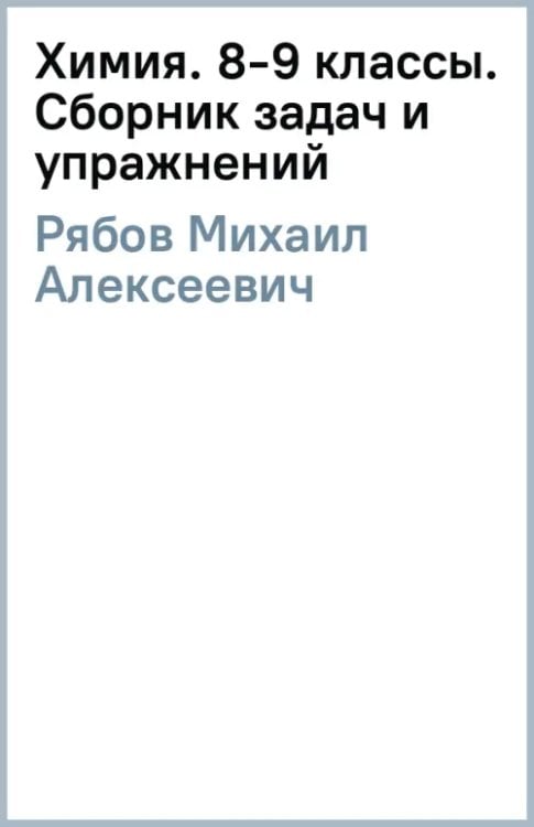 Химия. 8-9 классы. Сборник задач и упражнений