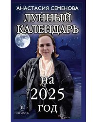 Лунный календарь на 2025 год