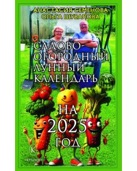 Садово-огородный лунный календарь на 2025 год