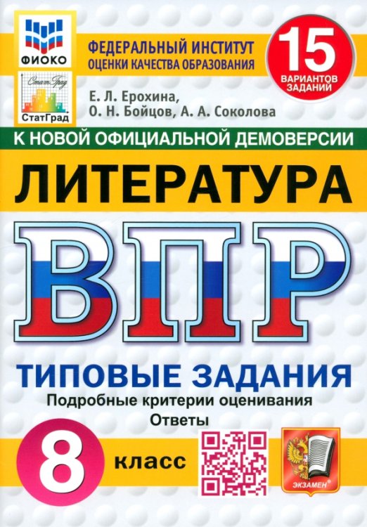 ВПР. Литература. 8 класс. 15 вариантов. Типовые задания