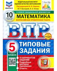 ВПР. Математика. 5 класс. 10 вариантов. Типовые задания