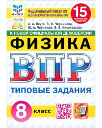 ВПР. Физика. 8 класс. 15 вариантов. Типовые задания