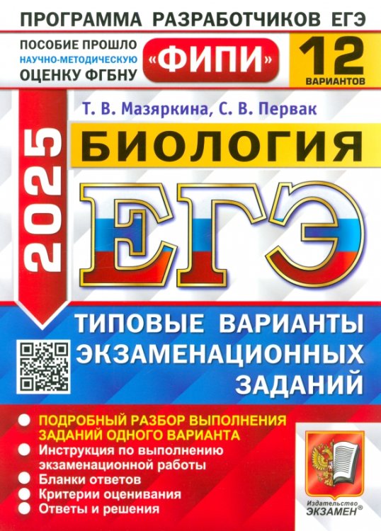 ЕГЭ-2025. Биология. 12 вариантов. Типовые варианты экзаменационных заданий