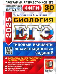 ЕГЭ-2025. Биология. 30 вариантов. Типовые варианты экзаменационных заданий