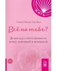 Всё на тебе? Делим груз ответственности между мужчиной и женщиной