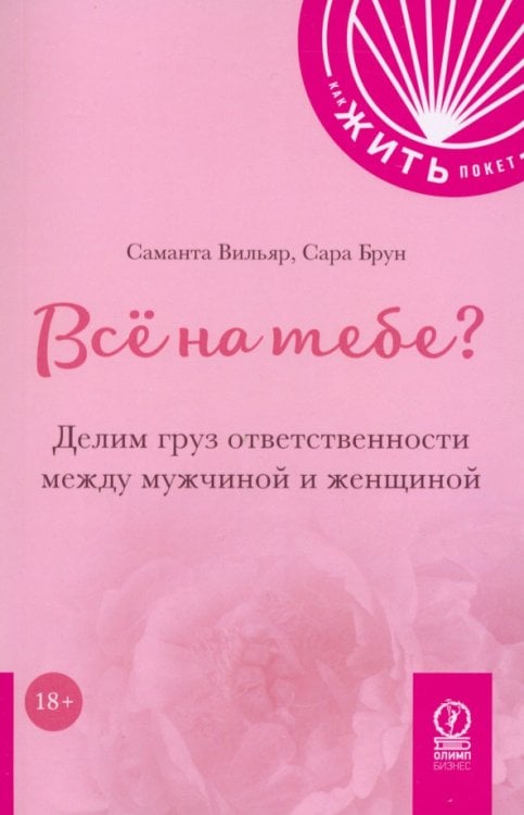 Всё на тебе? Делим груз ответственности между мужчиной и женщиной