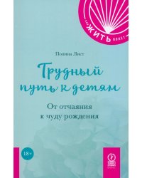 Трудный путь к детям. От отчаяния к чуду рождения