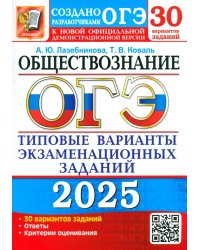 ОГЭ-2025. Обществознание. 30 вариантов. Типовые варианты экзаменационных заданий от разработчиков