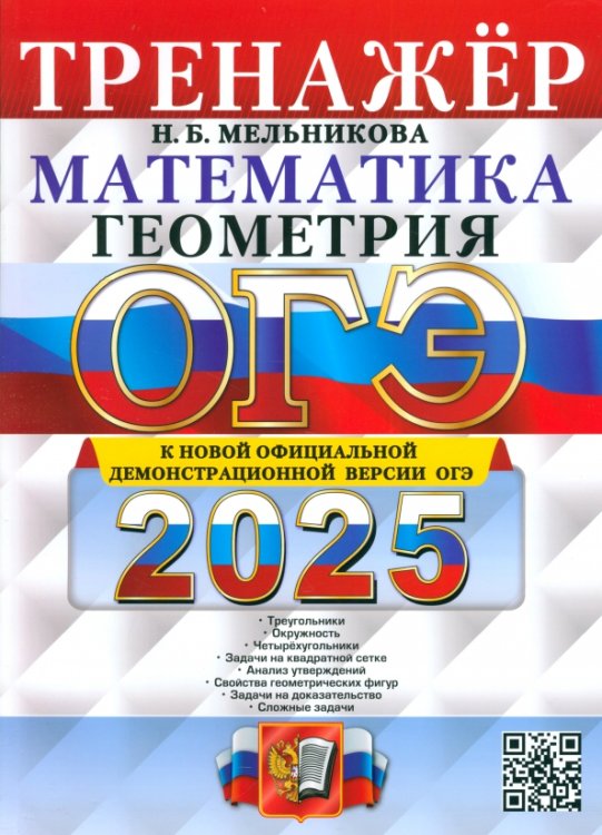 ОГЭ-2025. Математика. Геометрия. Тренажер