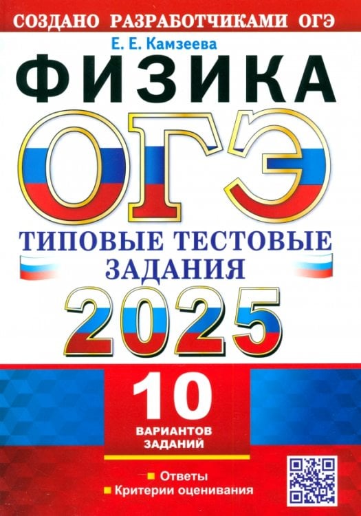 ОГЭ-2025. Физика. 10 вариантов. Типовые тестовые задания от разработчиков ОГЭ