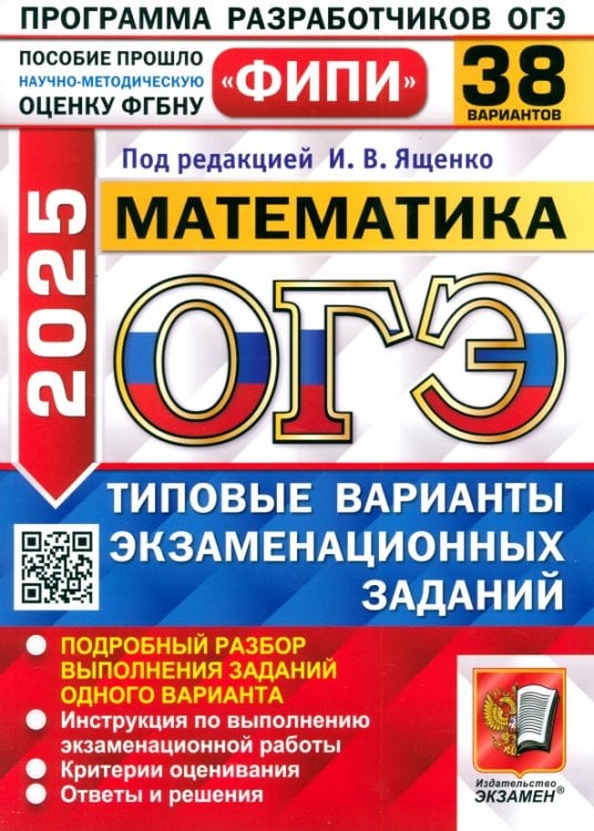 ОГЭ-2025. Математика. 38 вариантов. Типовые варианты экзаменационных заданий