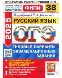 ОГЭ-2025. Русский язык. 38 вариантов. Типовые варианты экзаменационных заданий