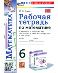 Математика. 6 класс. Рабочая тетрадь к учебнику Н. Я. Виленкина и др.