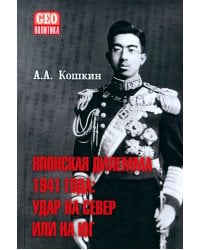 Японская дилемма 1941 года. Удар на север или на юг