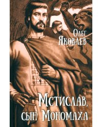 Мстислав, сын Мономаха