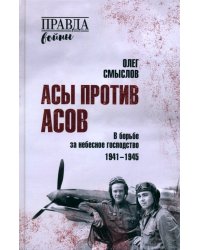 Асы против асов. В борьбе за небесное господство. 1941-1945