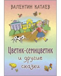 Цветик-семицветик и другие сказки