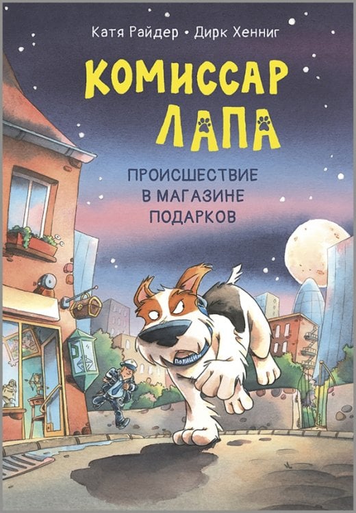 Комиссар Лапа. Происшествие в магазине подарков