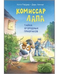 Комиссар Лапа. Тайна огородных призраков