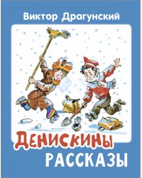 Денискины рассказы