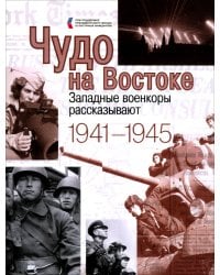 Чудо на Востоке. Западные военкоры рассказывают. 1941-1945