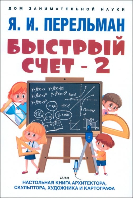 Быстрый счет - 2, или Настольная книга архитектора, скульптора, художника и картографа