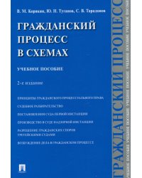 Гражданский процесс в схемах. Учебное пособие