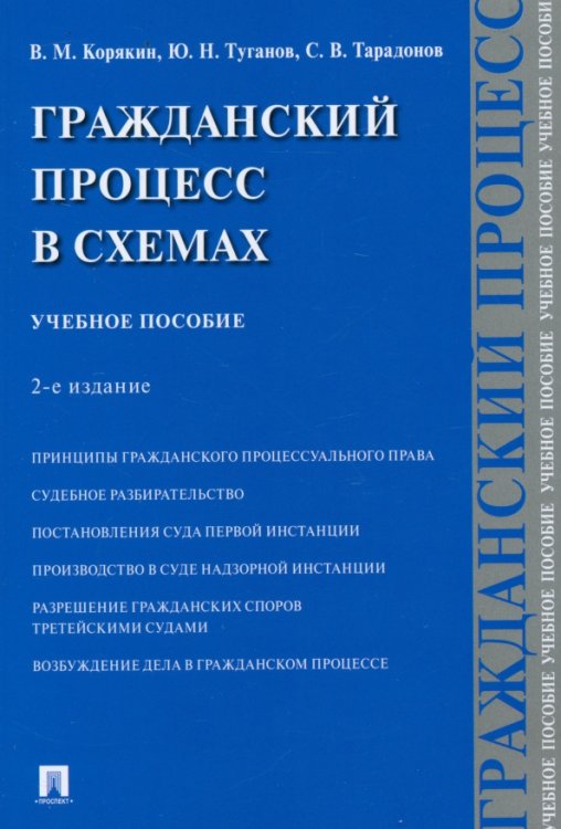 Гражданский процесс в схемах. Учебное пособие