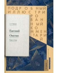 Подробный иллюстрированный комментарий к роману в стихах &quot;Евгений Онегин&quot;. Учебное пособие