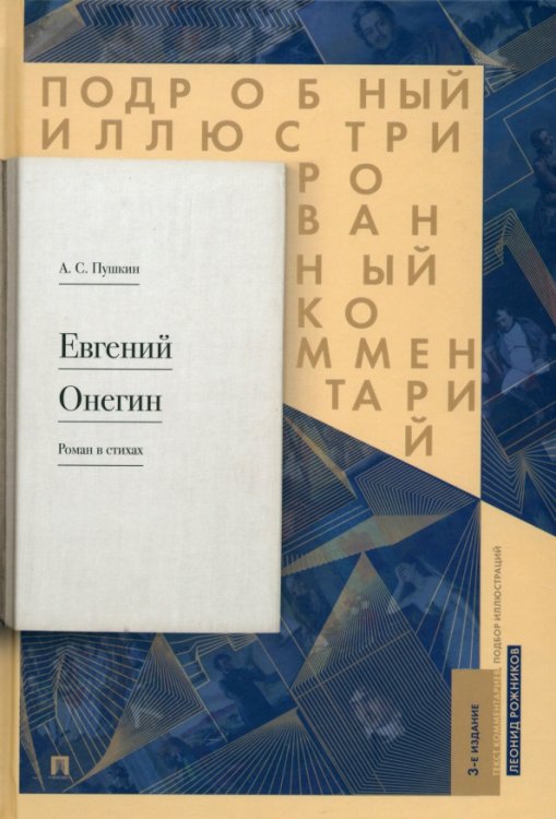 Подробный иллюстрированный комментарий к роману в стихах &quot;Евгений Онегин&quot;. Учебное пособие