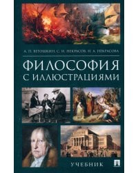 Философия с иллюстрациями. Учебник