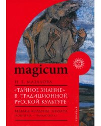 «Тайное знание» в традиционной русской культуре. Ведьмы, колдуны, знахари. Конец XIX — начало XXI в.