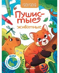 Пушистые животные. Книжка-раскраска