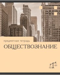 Тетрадь предметная Эрудиция. Обществознание, 36 листов