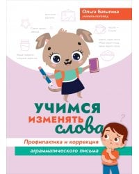 Учимся изменять слова. Профилактика и коррекция аграмматического письма