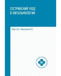 Сестринский уход в офтальмологии. Учебное пособие