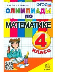 Математика. 4 класс. Олимпиады. ФГОС