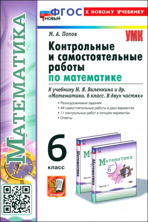 Математика. 6 класс. Контрольные и самостоятельные работы к учебнику Н. Я. Виленкина и др.