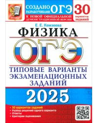 ОГЭ-2025. Физика. 30 вариантов. Типовые варианты экзаменационных заданий от разработчиков ОГЭ